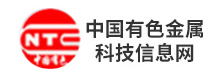 中國有色金屬科技信息網