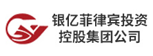 銀億菲律賓投資控股集團公司