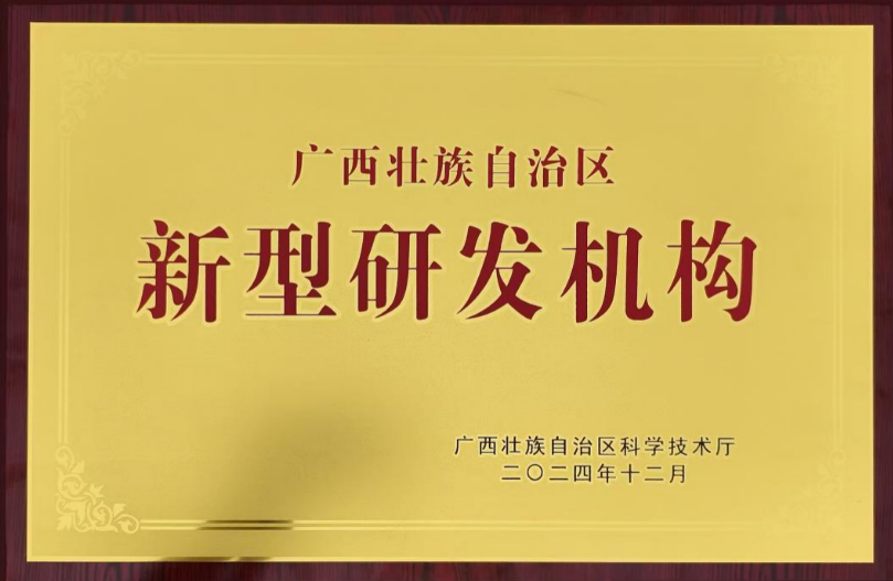省級認證！廣西銀億高新技術研發(fā)有限公司再度榮膺“新型研發(fā)機構”